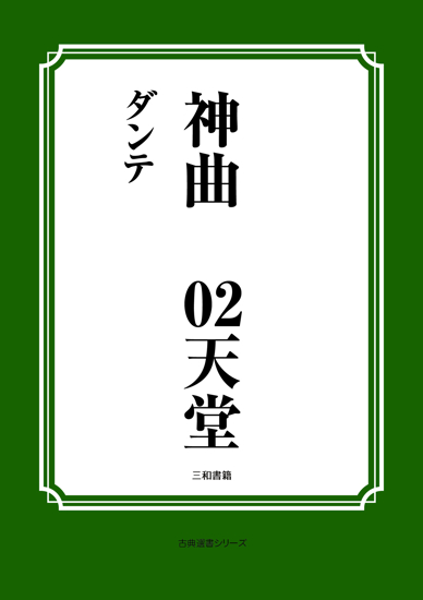 神曲03 天堂 の画像